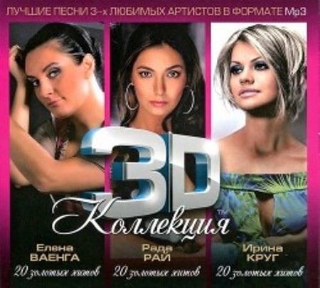 3D коллекция. Елена Ваенга. 20 золотых хитов (2012-2013) 3D коллекция. Елена Ваенга. 20 золотых хитов (2012-2013)