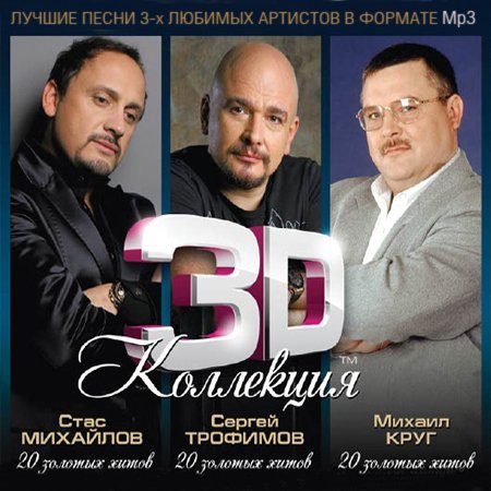 3D коллекция. Стас Михайлов. 20 золотых хитов (2012-2013) 3D коллекция. Стас Михайлов, Сергей Трофимов, Михаил Круг (2012-2013)