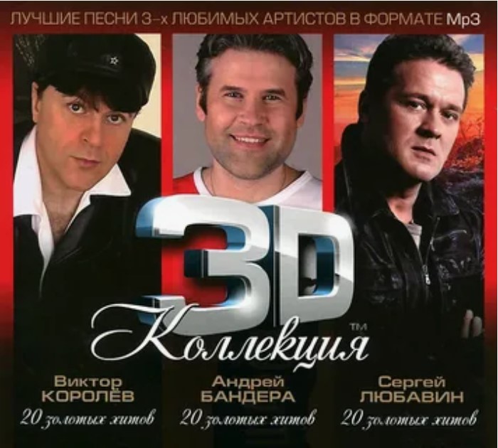 3D коллекция. Андрей Бандера. 20 золотых хитов (2012-2013) 3D Коллекция. Виктор Королев, Андрей Бандера, Сергей Любавин (2012-2013)