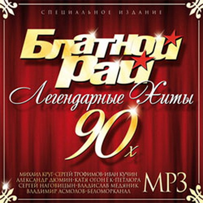 Блатной рай. Легендарные хиты 90-х (2012) Блатной рай. Легендарные хиты 90-х (2012)
