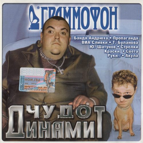 Чудо Динамит 1 (2002) Чудо Динамит 1 (2002)
