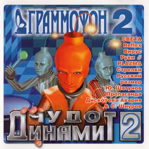 Чудо Динамит 2 (2002) Чудо Динамит 2 (2002)