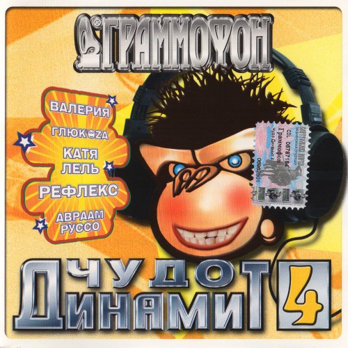 Чудо Динамит 4 (2004) Чудо Динамит 4 (2004)