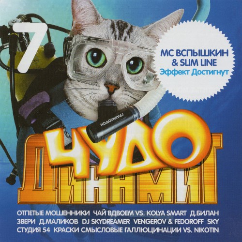 Чудо Динамит 7 (2005) Чудо Динамит 7 (2005)