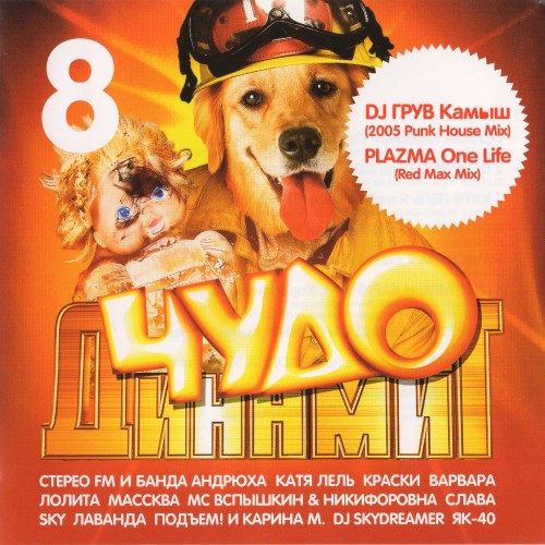Чудо Динамит 8 (2005) Чудо Динамит 8 (2005)