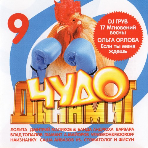 Чудо Динамит 9 (2006) Чудо Динамит 9 (2006)