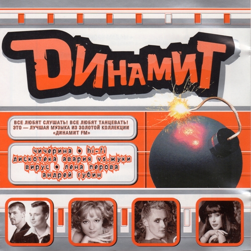 Динамит. 1 выпуск (2000) Динамит. 1 выпуск (2000)
