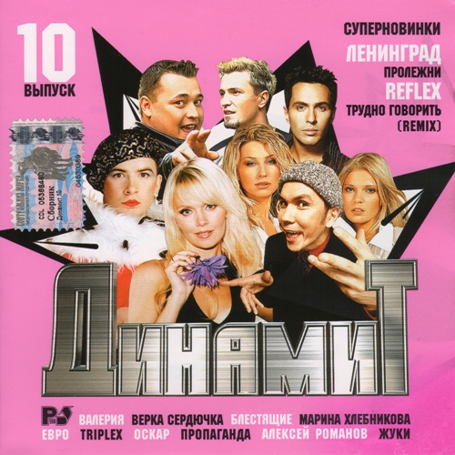 Динамит. 10 выпуск (2003) Динамит. 10 выпуск (2003)