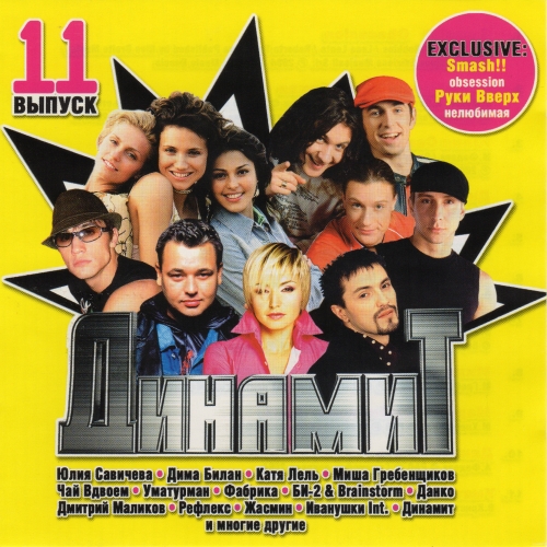 Динамит. 11 выпуск (2004) Динамит. 11 выпуск (2004)