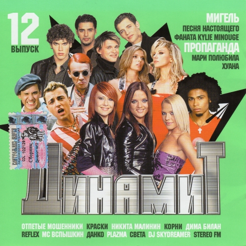 Динамит. 12 выпуск (2004) Динамит. 12 выпуск (2004)