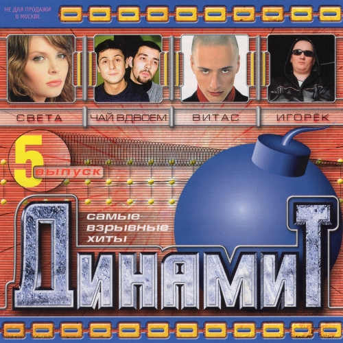 Динамит. 5 выпуск (2001) Динамит. 5 выпуск (2001)