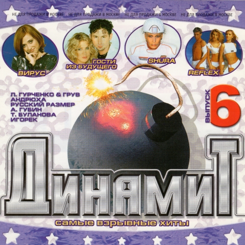 Динамит. 6 выпуск (2001) Динамит. 6 выпуск (2001)