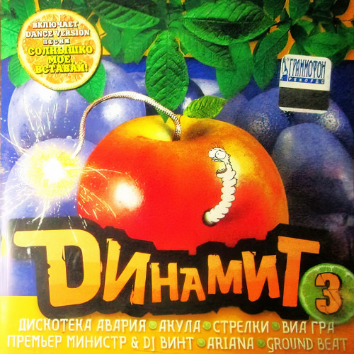 Динамит. 3 выпуск (2001) Динамит. 3 выпуск (2001)