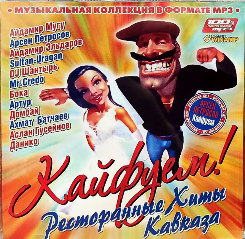 Кайфуем! Ресторанные хиты Кавказа (2008) Кайфуем! Ресторанные хиты Кавказа (2008)