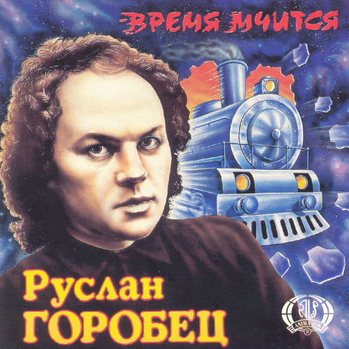 Руслан Горобец - Время мчится (1994) Руслан Горобец - Время мчится (1994)