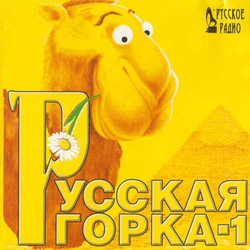 Русская горка 1 (1999) Русская горка 1 (1999)