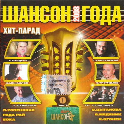 Шансон года. Часть 1 (2008) Шансон года. Часть 1 (2008)