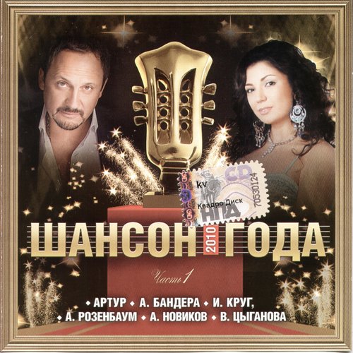 Шансон года. Часть 1 (2010) Шансон года. Часть 1 (2010)
