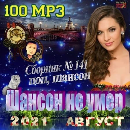 Шансон не умер (2021) Шансон не умер (2021)
