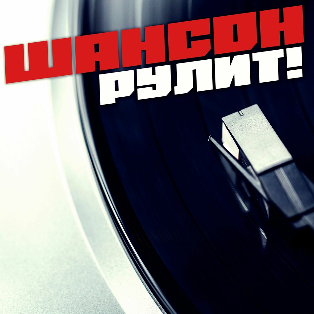 Шансон рулит (2024) Шансон рулит (2024)