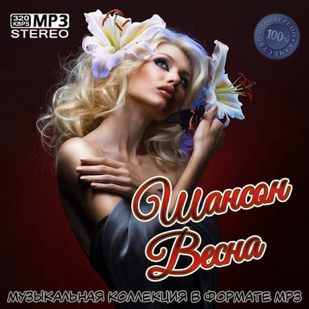 Шансон Весна (2022) Шансон Весна (2022)