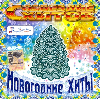 Созвездие хитов. Новогодние хиты (2009) Созвездие хитов. Новогодние хиты (2009)