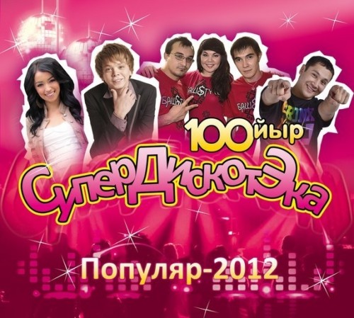 СуперДискотЭка Популяр (2012) СуперДискотЭка Популяр (2012)