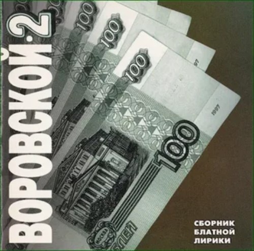 Воровской 2 Воровской 2