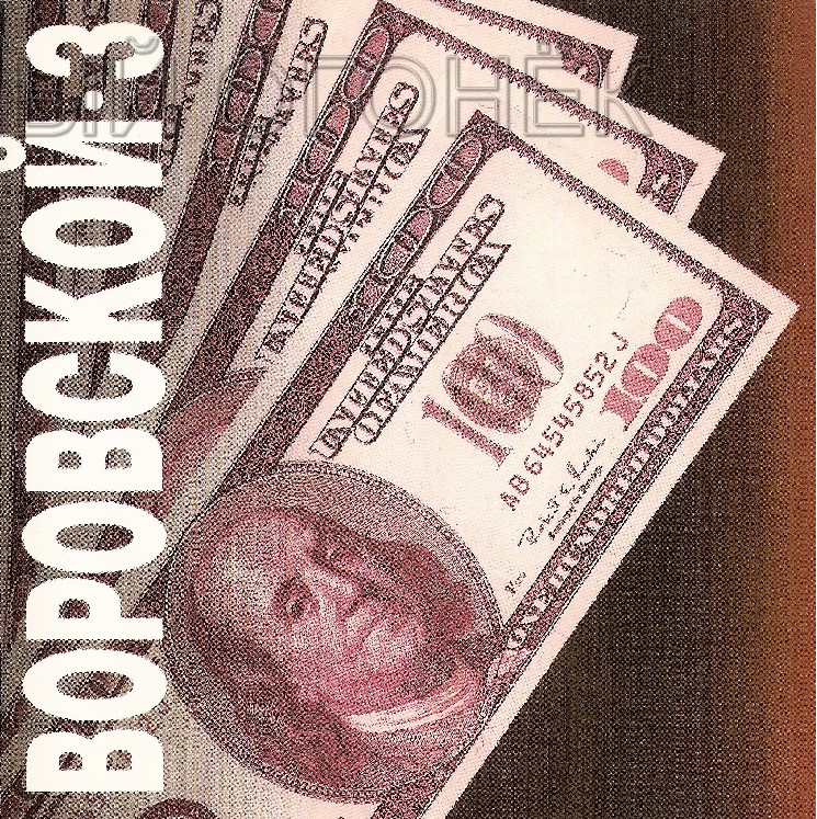 Воровской 3 Воровской 3