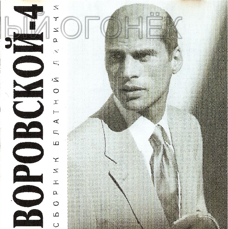 Воровской 4 Воровской 4