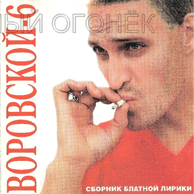 Воровской 6 Воровской 6