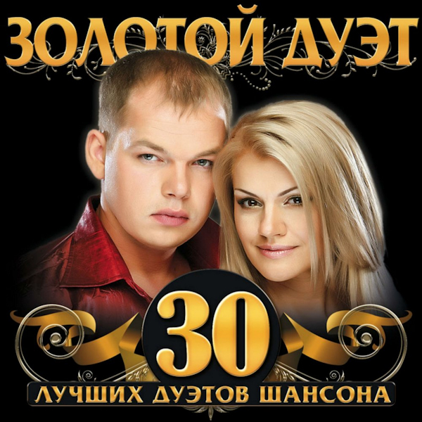 Золотой дуэт шансона (2017) Золотой дуэт шансона (2017)
